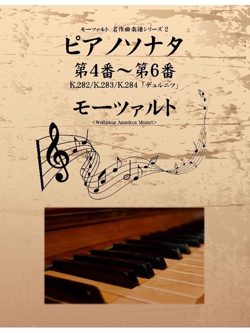 モーツァルト作のモーツァルト 名作曲楽譜シリーズ2 ピアノソナタ 第4番～第6番 K.282/K.283/K.284｢デュルニツ｣の作品詳細 - 貸出可能